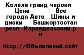 Колела гранд чероки › Цена ­ 15 000 - Все города Авто » Шины и диски   . Башкортостан респ.,Караидельский р-н